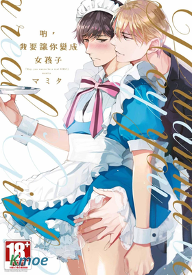 吶，我要讓你變成女孩子