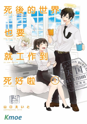 死後的世界也要就工作到死好啦