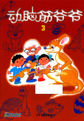 動腦筋爺爺(新版)