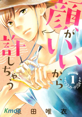 看你長得好看就原諒你了