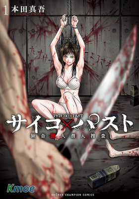 Psycho x Past: 獵奇殺人潛入搜查