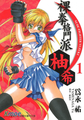 裸拳格鬥派柚希