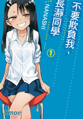 不要欺負我，長瀞同學