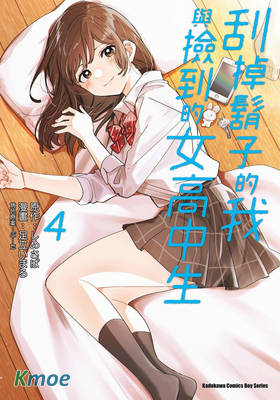 刮掉胡子的我與撿到的女高中生