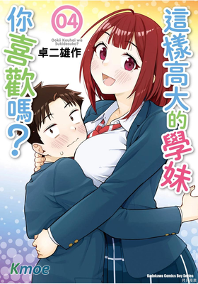 這樣高大的學妹你喜歡嗎？