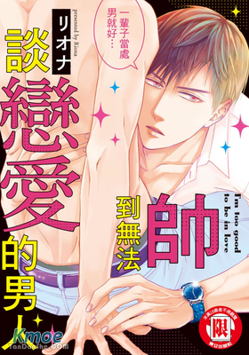 帥到無法談戀愛的男人