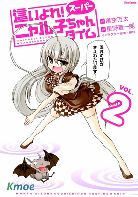 潛行吧!超級小奈亞子時間