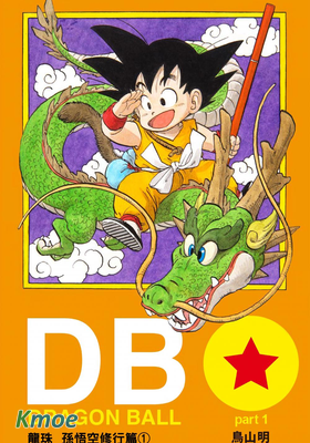 龍珠(全彩文傳版)