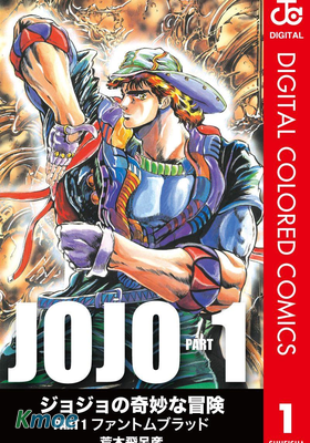JOJO的奇妙冒險1 幻影之血(全彩版)