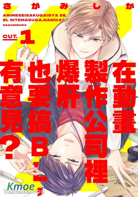 在動畫製作公司裡爆肝也要搞BL，有意見？