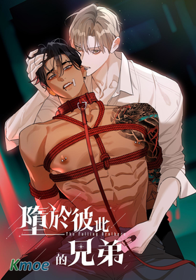 墮於彼此的兄弟