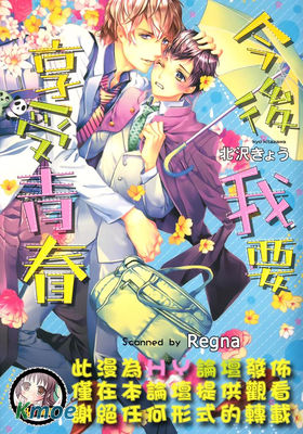 今後我要享受青春