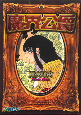 魔界公爵