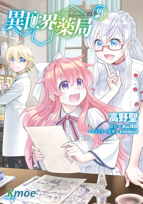 異世界藥局