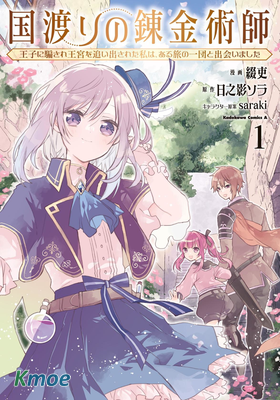 跨國旅行的煉金術師