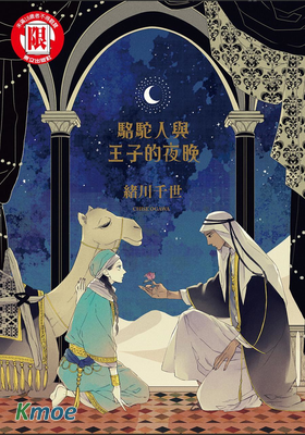 駱駝人與王子的夜晚