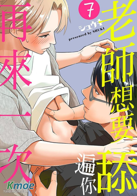 老師想要舔遍你～再來一次～