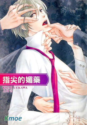 指尖的媚藥