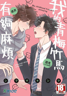 我的青梅竹馬有夠麻煩