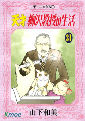 天才柳澤教授