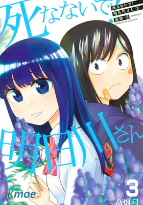 不要死啊！明日川