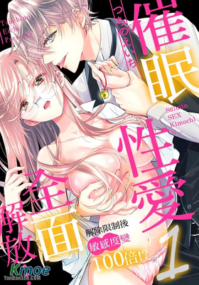 催眠性愛全面解放…～解除限製後敏感度變100倍！？～