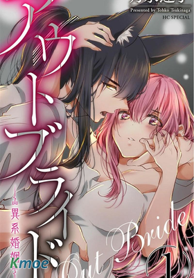 out bride —異族婚姻—