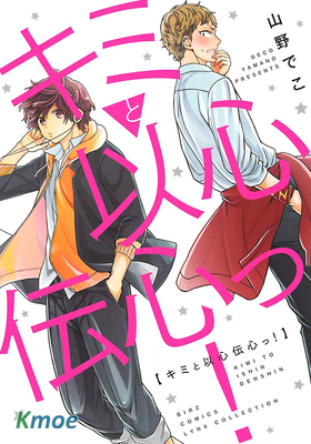 キミと以心伝心っ！