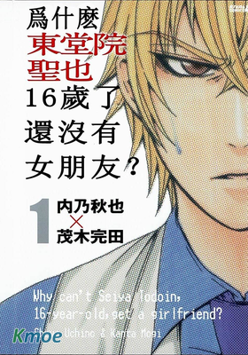 為何東堂院聖也16歲還沒有女朋友