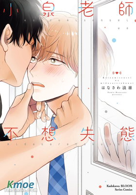 小泉老師不想失態