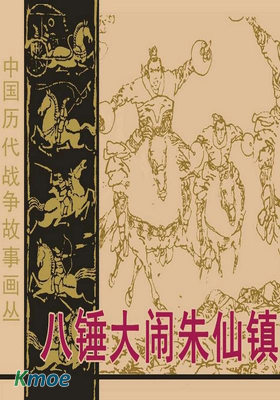 八錘大鬧朱仙鎮