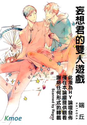 妄想君的雙人遊戲