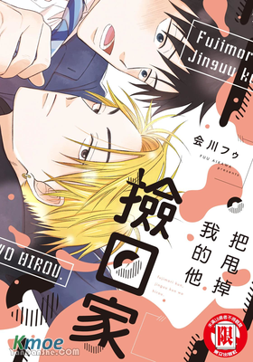 把甩掉我的他撿回家