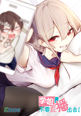 學姐，不要直播出去！