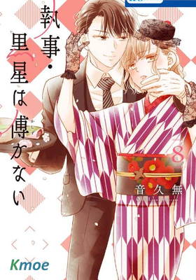 執事・黑星不服從命令