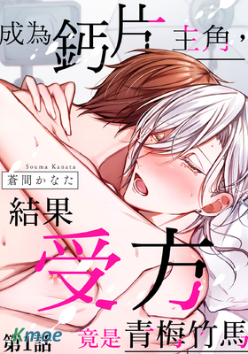成為鈣片主角，結果受方竟是青梅竹馬