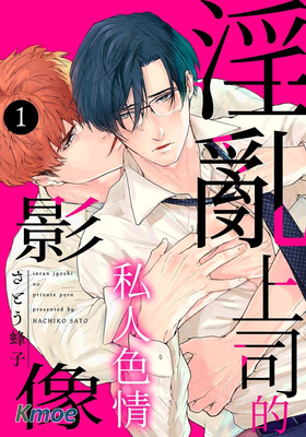 淫亂上司的私人色情影像