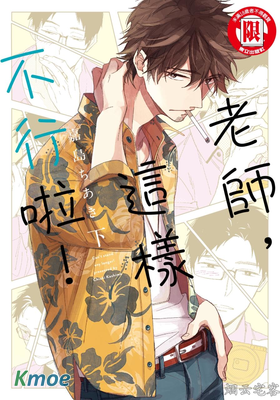 老師，這樣不行啦！