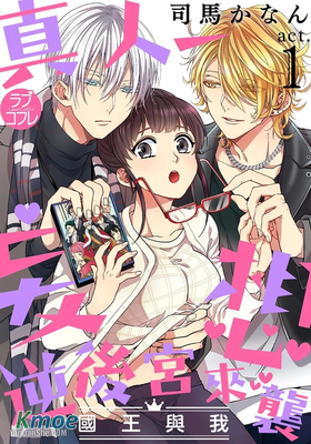 真人妄想逆後宮來襲〈國王與我〉