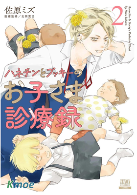 羽根親和阿吹的兒科診療錄