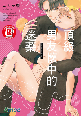 頂級男友懷中的迷藥