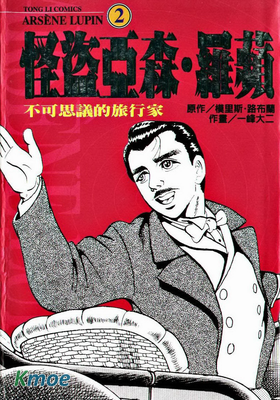 怪盜亞森．羅蘋