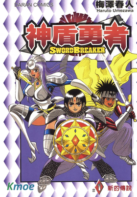 神盾勇者