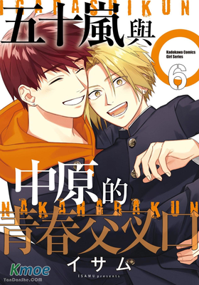 五十嵐與中原的青春交叉口