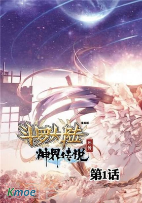 鬥羅大陸外傳神界傳說