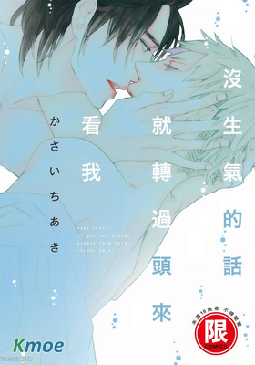 沒生氣的話就轉過頭來看我