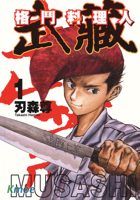 格鬥料理人武蔵