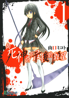 向死神許下最後的願望