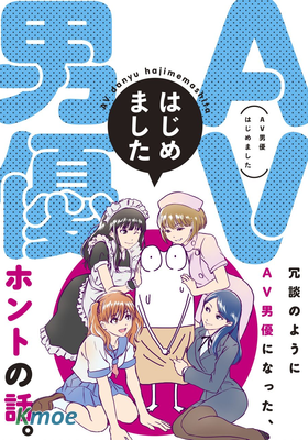 我開始做AV男優了