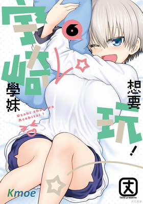 宇崎學妹想要玩!